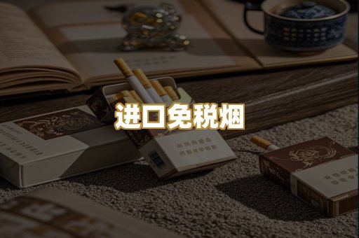进口免税烟